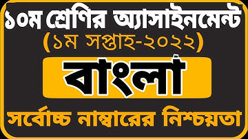 Class 10 Bangla Assignment 2022 1st week (New 10) ||দশম শ্রেণির বাংলা অ্যাসাইনমেন্ট ২০২২||১ম সপ্তাহ