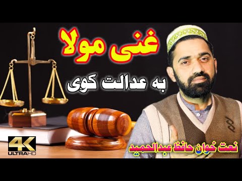 Pashto HD Naat Ghani Moula Ba Adalat Kawe By Hafiz Abdul Hameed پشتو نعت غنی مولا بہ ادالت کوی