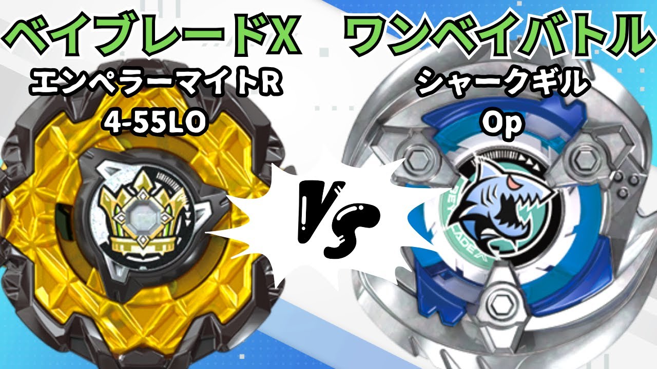 BEYBLADE X] Emperor Might R4-55LO vs Shark Gill Open!! Beyblade X