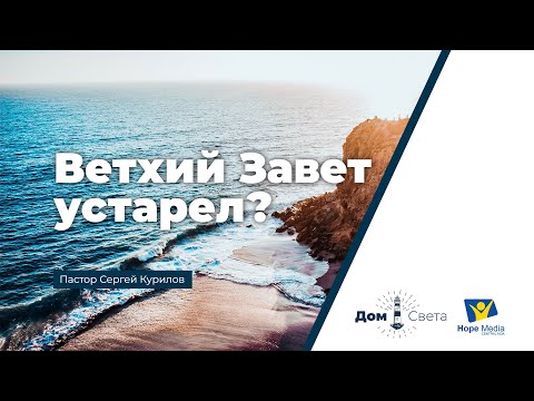 Ветхий Завет устарел?