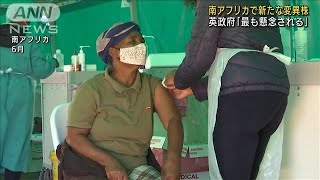 南アフリカで新たな変異株　英政府「最も懸念」(2021年11月26日)