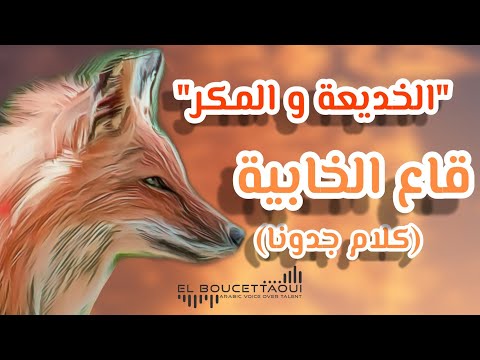 قاع الخابية كلام جدودنا المكر و الخديعة