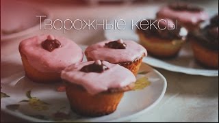 Готовим творожные кексы♥ Готовим творожные кексы♥