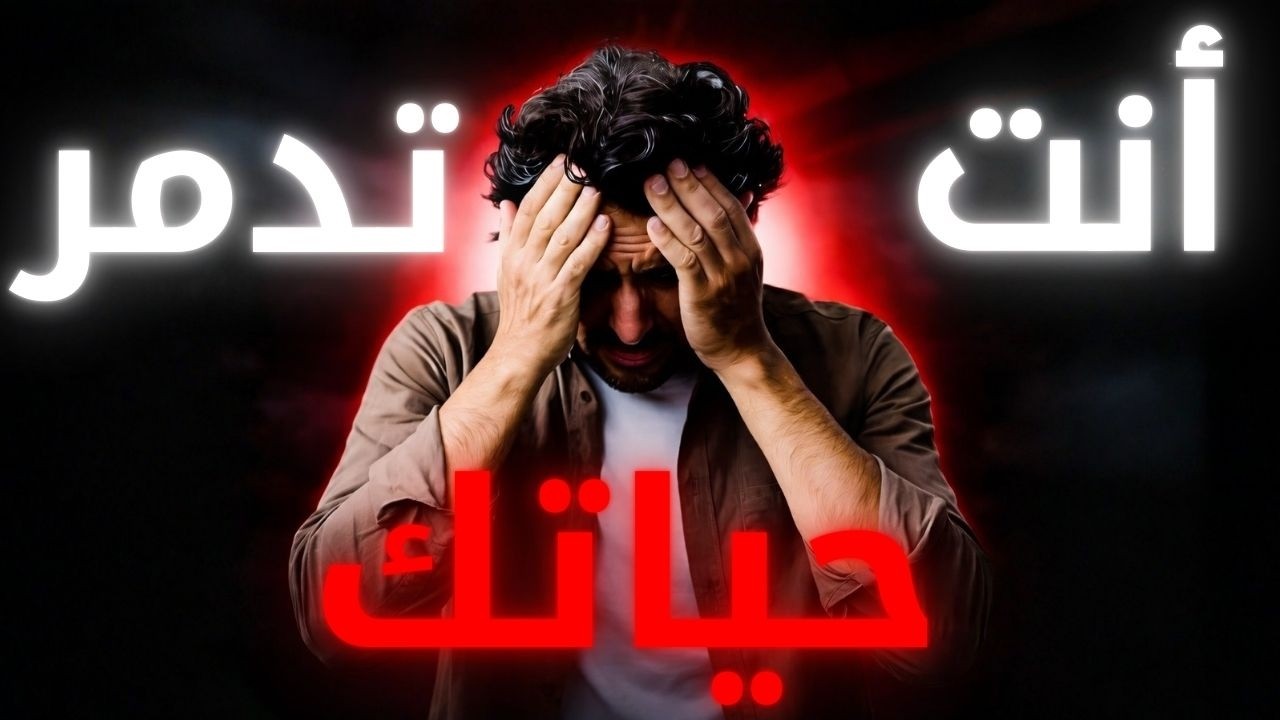 3 حركات بتسويها تدمرك. وأنت ما تدري