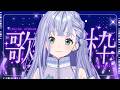 歌枠 / Karaoke │ 土曜の午後🌤️まったり歌いましょう☕リクエストも大歓迎🙆♀️ Singing Stream 〖 音羽ララ / Vsinger〗