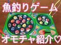 【魚釣りゲーム】ぐるんぐるんファミリーフィッシング〜昔ながらのオモチャで子どもと遊ぼう！