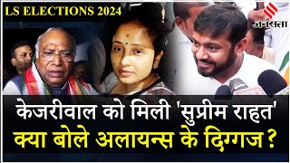 Arvind Kejriwal Bail पर क्या बोले Kanhaiya Kumar, Mallikarjun Kharge और Kalpana Soren, सुनिए