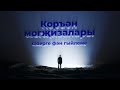 01 Коръән могҗизалары | Кеше тарафыннан уйлап табылганмы яки илаһи язмамы?