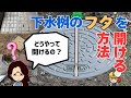 【下水DIY】下水桝の蓋を開ける方法