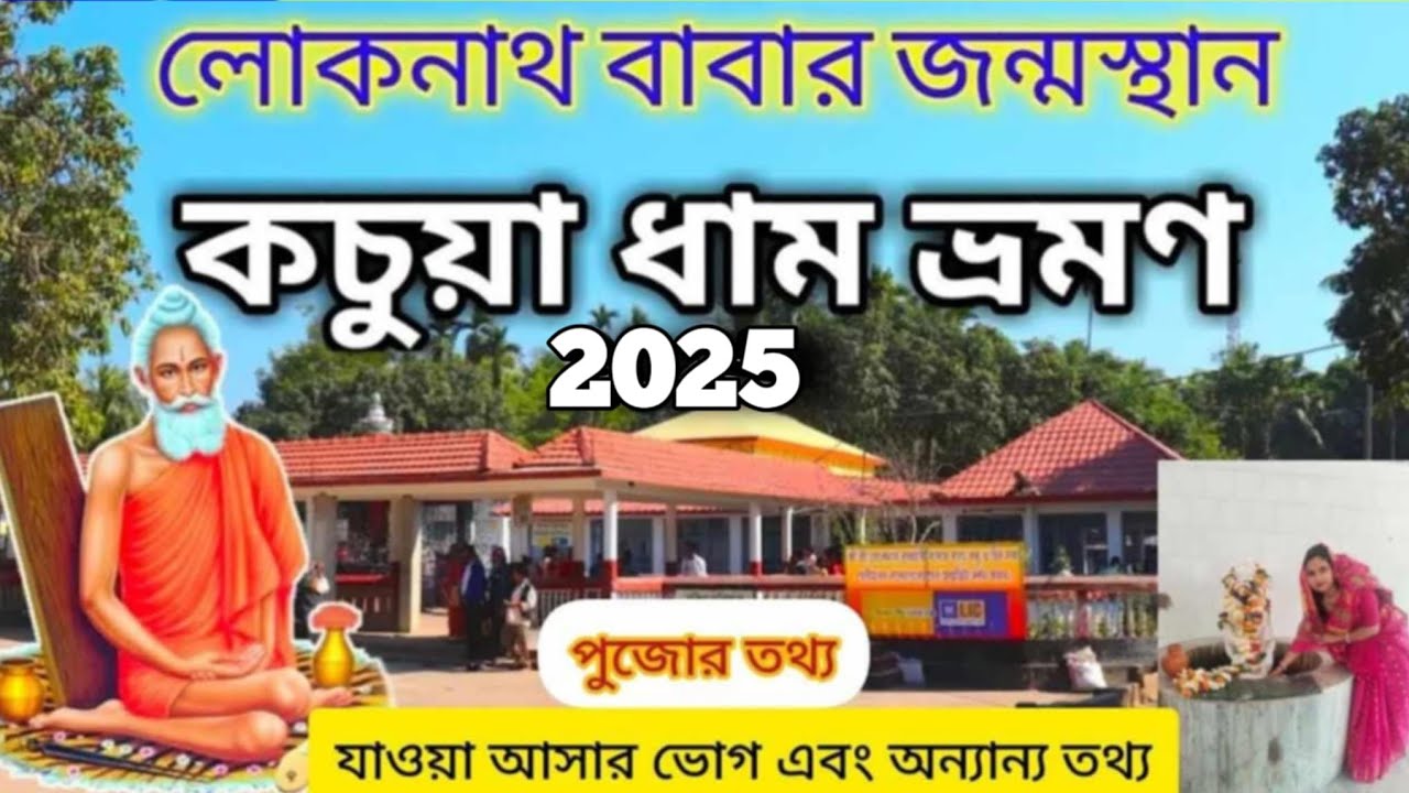 Kachua Loknath Mandir 2025 |কচুয়া লোকনাথ মন্দির |Chakla Dham|Chakla Loknath Baba Mandir |Kachua Dham