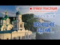 Прямая трансляция. Всенощное бдение 14.8.21 г.