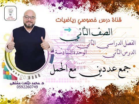 الدرس الثاني جمع عددين مع الحمل الوحده 6 الفصل 2 رياضيات الصف الثاني