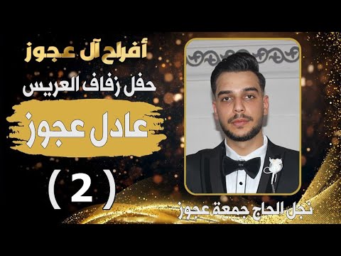 أفراح آل عجوز حفل زفاف العريس عادل عجوز الفنان رامي خيري ج2