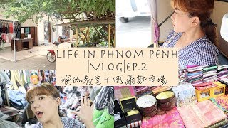 |VLOG東南亞|外派人妻生活|柬埔寨| 瑜伽教室＆俄羅斯市場