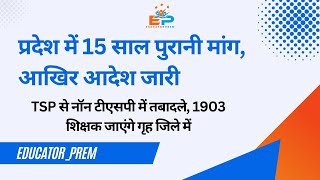 प्रदेश में 15 साल पुरानी मांग, आखिर आदेश जारी | TSP से नॉन टीएसपी में तबादले | Educator_Prem | #tsp