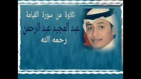 تلاوة ل عبد الحميد عبد الرحمن رحمه الله