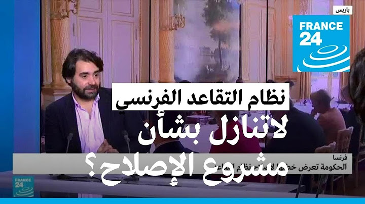 الحكومة الفرنسية تعرض خطتها لإصلاح نظام التقاعد.. هل تتراجع أمام المظاهرات؟