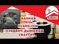 Монтаж банной печи Сварожич "Славянка Люкс" в змеевике + Craft HT. Алгоритм действий.