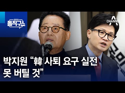 박지원 “韓 사퇴 요구 약속 대련 아닌 실전…못 버틸 것” | 김진의 돌직구쇼