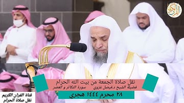 أ.د فيصل غزوي سورة التكاثر و العصر صلاة الجمعة ٢٨ محرم ١٤٤٤ هجري