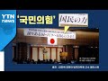 '국민의힘' 당명, 일본 극우단체 슬로건 표절 논란..."친일 추억?" / YTN