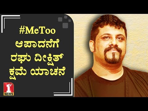 #MeToo ಆಪಾದನೆಗೆ ರಘು ದೀಕ್ಷಿತ್ ಕ್ಷಮೆ ಯಾಚನೆ | Raghu Dixit | #MeToo Campaign