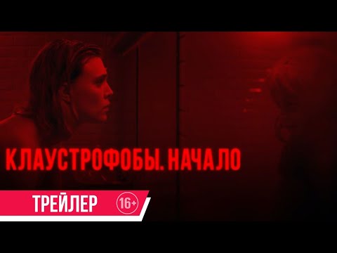 Клаустрофобы: Начало| трейлер