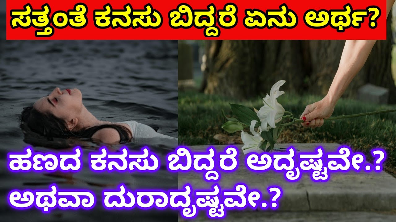 ಸತ್ತಂತೆ ಕನಸು ಬಿದ್ದರೆ ಏನು ಅರ್ಥ?Death dream kannada/Kanasinalli hana kandare in kannada