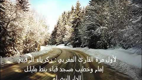 قراءة مغربية برواية ورش  تهز الجبال