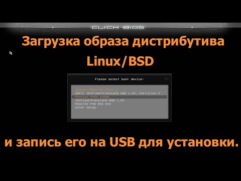 Video: USB таякчасына Linuxту кантип орнотсо болот