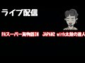 ライブ配信 PAスーパー海物語IN JAPAN with 太鼓の達人