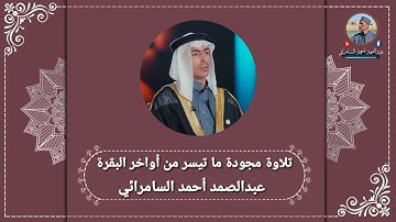 عبدالصمد أحمد السامرائي / تلاوة مجودة ما تيسر من أواخر البقرة