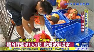 最防疫(詭異)課程 直笛:按指法唱音符 籃球:一人一顆 八大民生新聞 2021090214