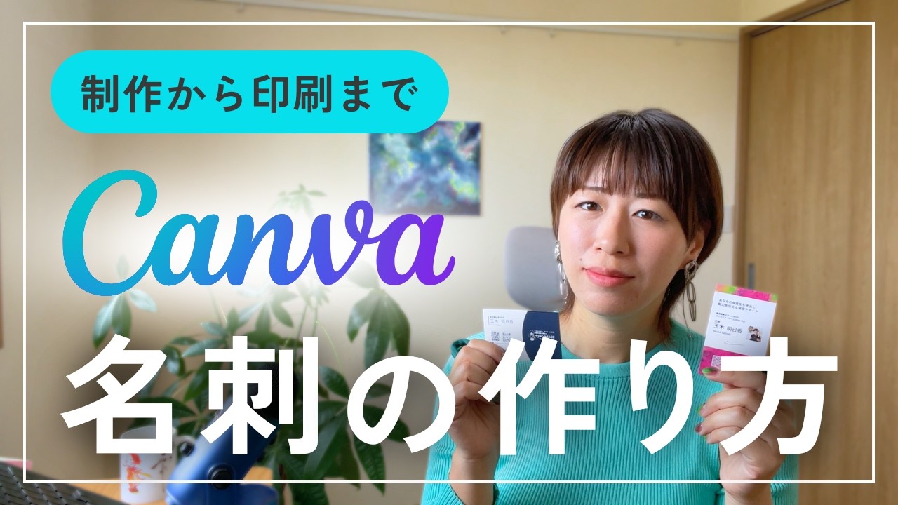 Canvaで名刺デザインを作る方法〜自分らしいデザインの前準備からラクスル印刷まで〜