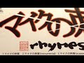 マイクの刺客 / RHYMESTEI bootleg むらたRemix
