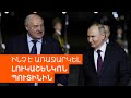 Բաքվում քննարկումներից հետո Լուկաշենկոն «շատ հետաքրքիր առաջարկներ ունի» Կովկասի համար