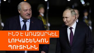 Բաքվում քննարկումներից հետո Լուկաշենկոն «շատ հետաքրքիր առաջարկներ ունի» Կովկասի համար