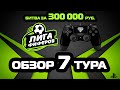 ОБЗОР МАТЧЕЙ 7 ТУРА ЛИГИ ФИФЕРОВ // САМЫЙ КРАСИВЫЙ ГОЛ ТУРНИРА