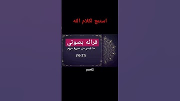 سوره مريم قرأن بصوتي #explore #المصحف #قرآن #اكسبلور #سورة_مريم