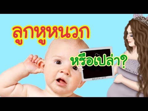 ลูกหูหนวกหรือเปล่า / วิธีสังเกตุว่าลูกหูหนวกไหม
