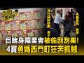 目睹西門町身障業者被偷刮刮樂！4寶勇媽狂奔抓賊 勇媽遭起底是公車駕駛長【直擊現場】