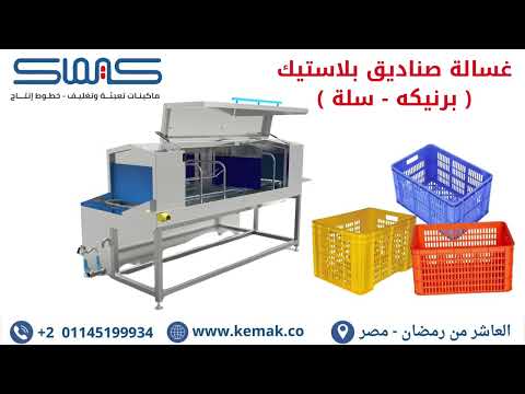 غسالة صناديق بلاستيك برنيكه سلة خضروات فواكه تمور مجمدات