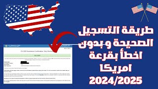 طريقة التسجيل الصحيحة و بدون اخطأ بقرعة امريكا 2024/2025