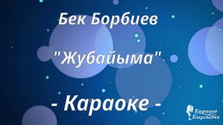 видео: Караоке кыргызча - Бек Борбиев - Жубайыма картинка: Караоке кыргызча - Бек Борбиев - Жубайыма