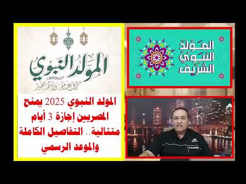 المولد النبوي 2025 يمنح المصريين إجازة 3 أيام متتالية التفاصيل الكاملة والموعد الرسمي