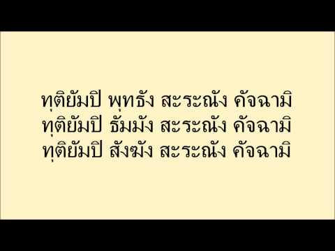 พุทธัง ไตรสรณคมน์ คำนมัสการบูชาพระ