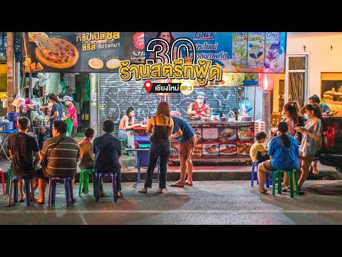 30 ร้านสตรีทฟู้ดเชียงใหม่ EP.1| Tripgether