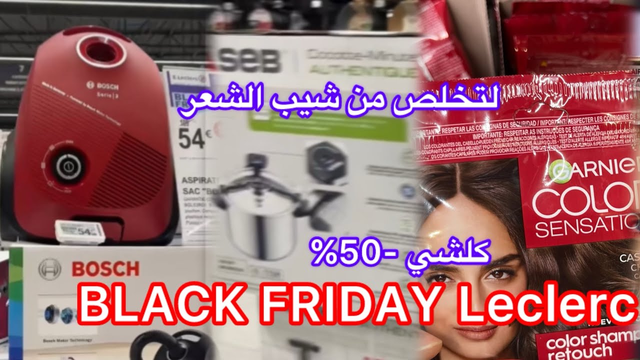 تخفيضات خيالية عند leclerc👌كلشي -50%👌black friday chez Leclerc
