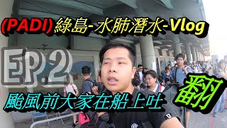 前往綠島PADI水肺潛水open water diver 考證照4天3夜Vlog全 ...