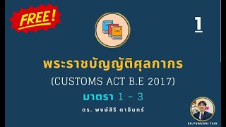 [คลิปนี้ฟังฟรี] : มาตรา 1 - 3 [เริ่มต้นกฎหมายศุลกากร] - เรียน พ.ร.บ.ศุลกากร 2560 กับ ดร.พงษ์สิริ